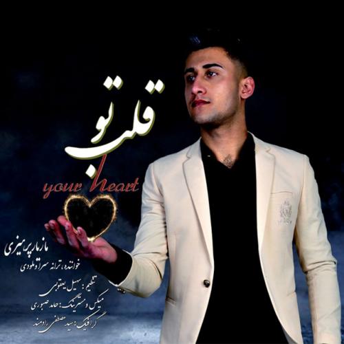 دانلود آهنگ قلب تو مازیار پرهیزی